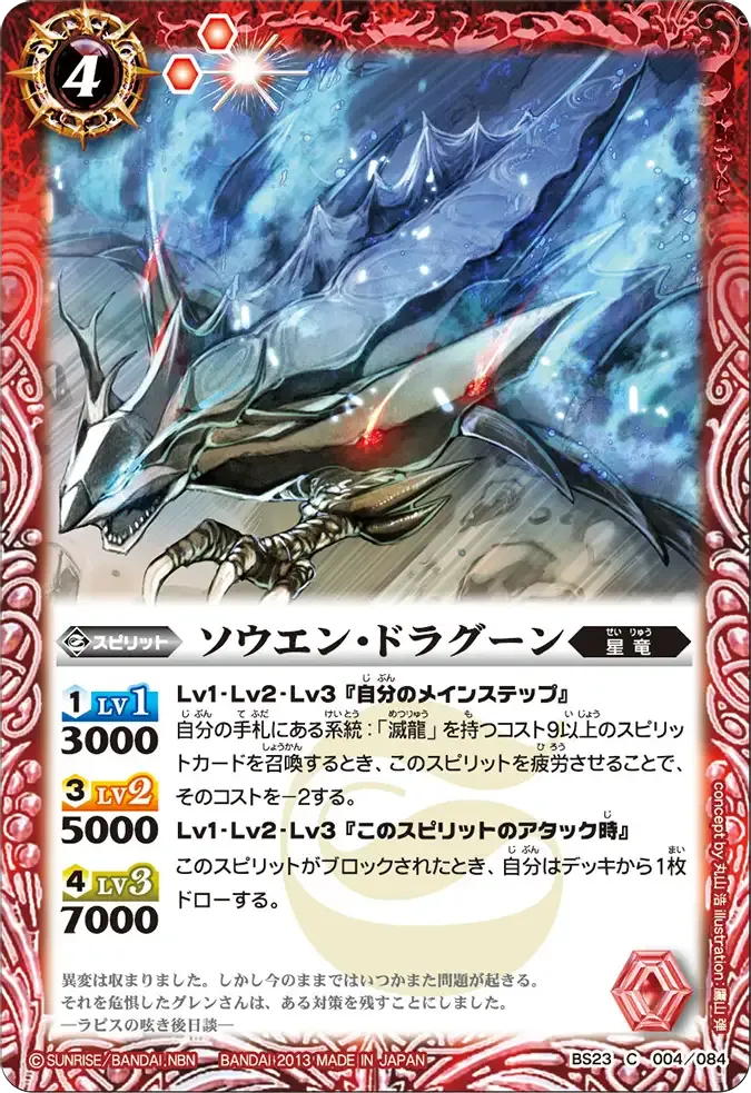 ソウエン・ドラグーン