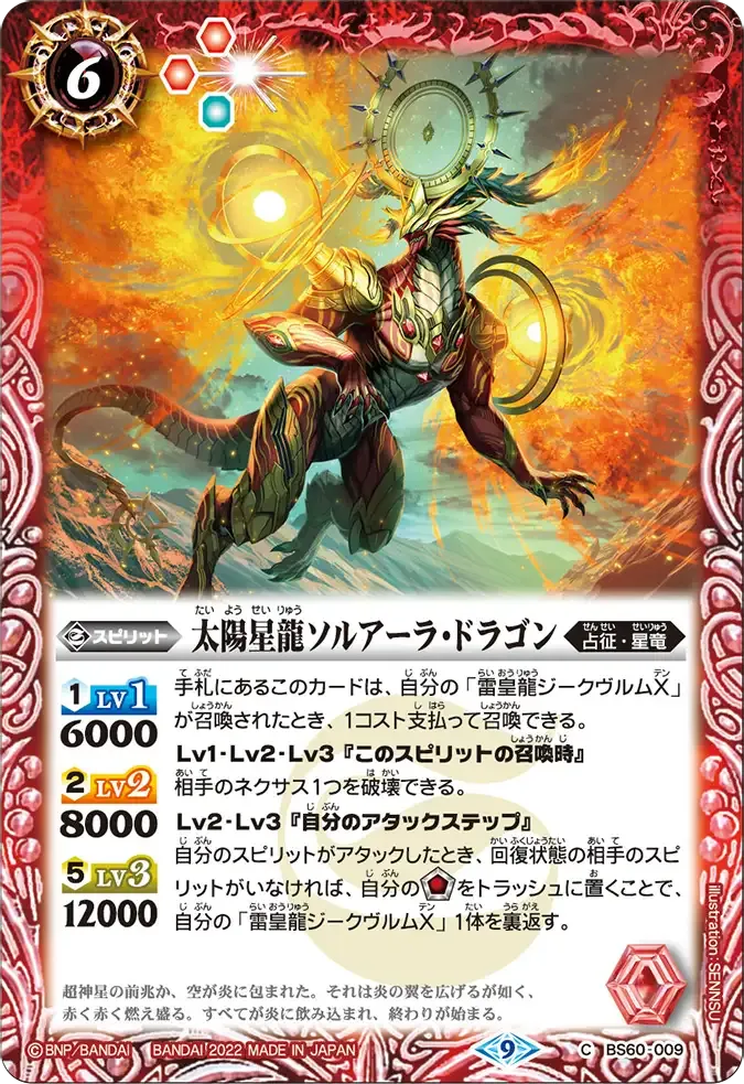 太陽星龍ソルアーラ・ドラゴン