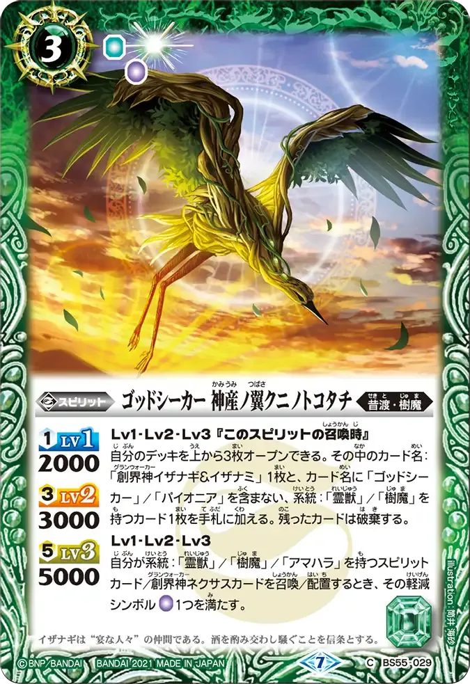 ゴッドシーカー 神産ノ翼クニノトコタチ