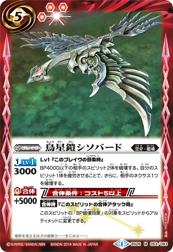 鳥星鎧シソバード