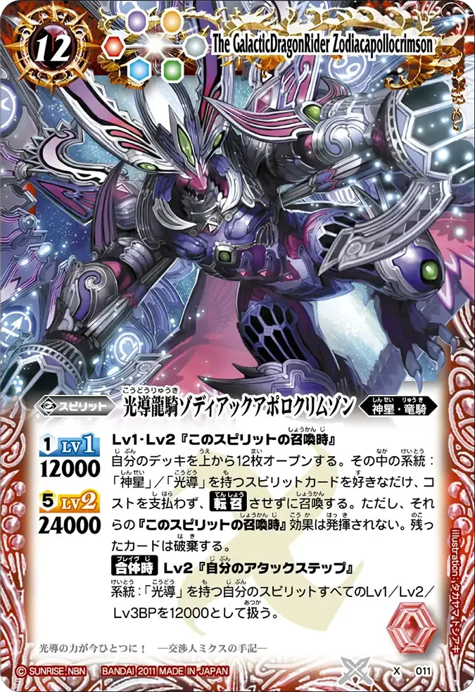 光導龍騎ゾディアックアポロクリムゾン