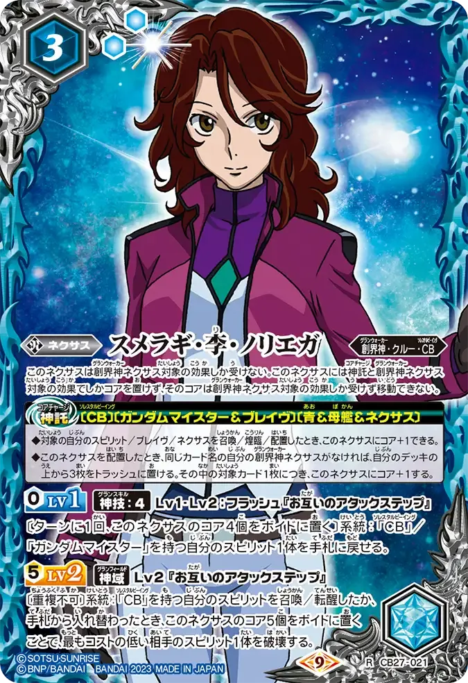 スメラギ・李・ノリエガ