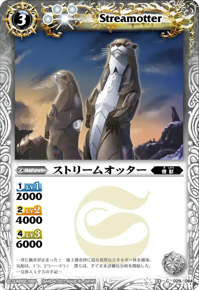 ストリームオッター