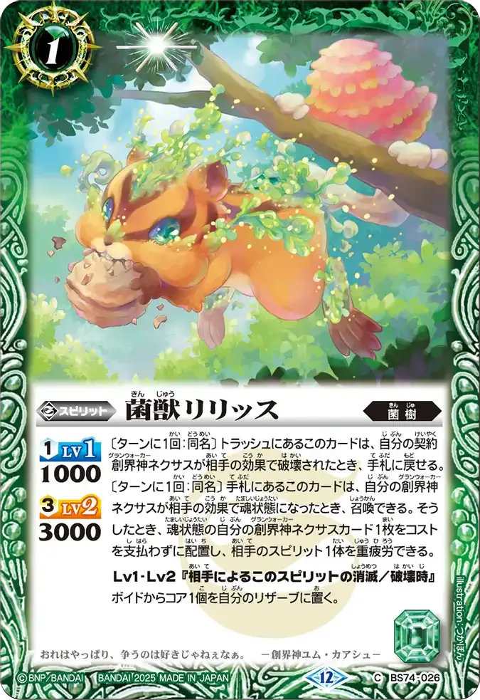 菌獣リリッス