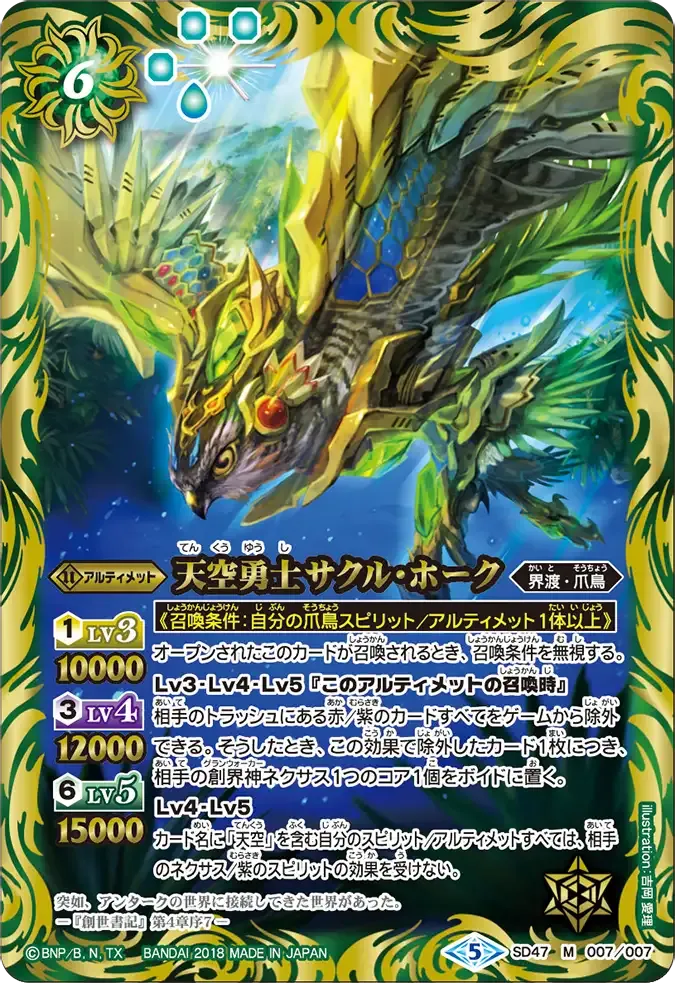 天空勇士サクル・ホーク