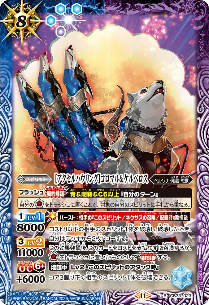 ［アクセルハウリング］コロマル＆ケルベロス