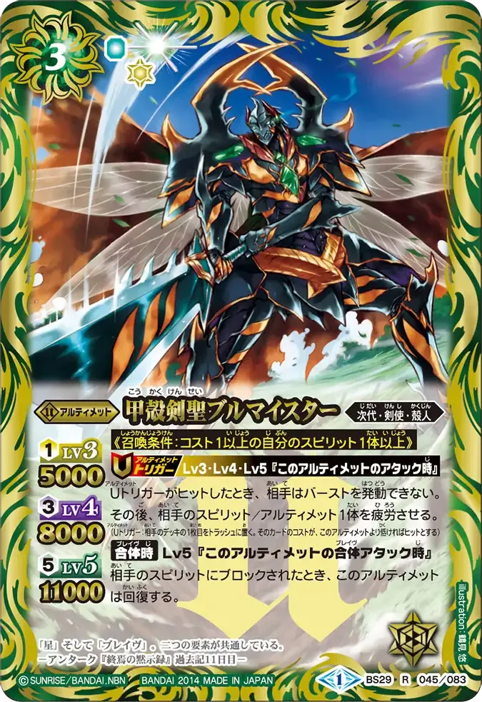甲殻剣聖ブルマイスター