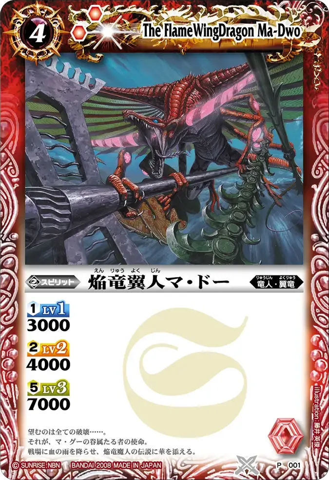 焔竜翼人マ・ドー