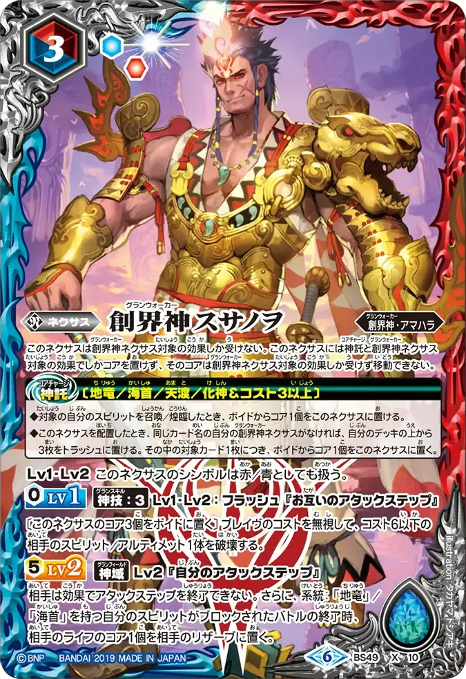 創界神スサノヲ