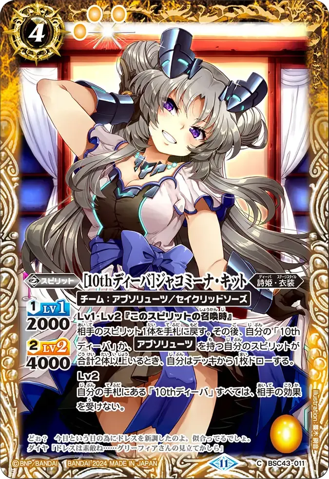 [10thディーバ]ジャコミーナ・キット
