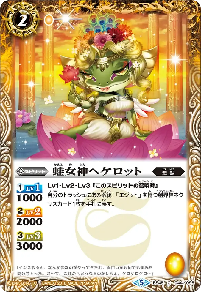 蛙女神ヘケロット