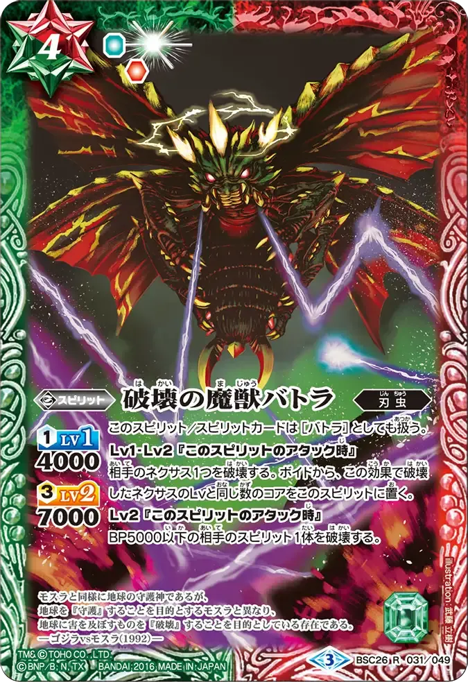 破壊の魔獣バトラ