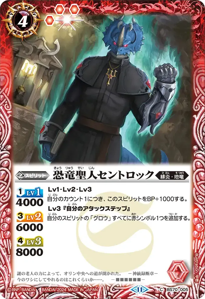 恐竜聖人セントロック