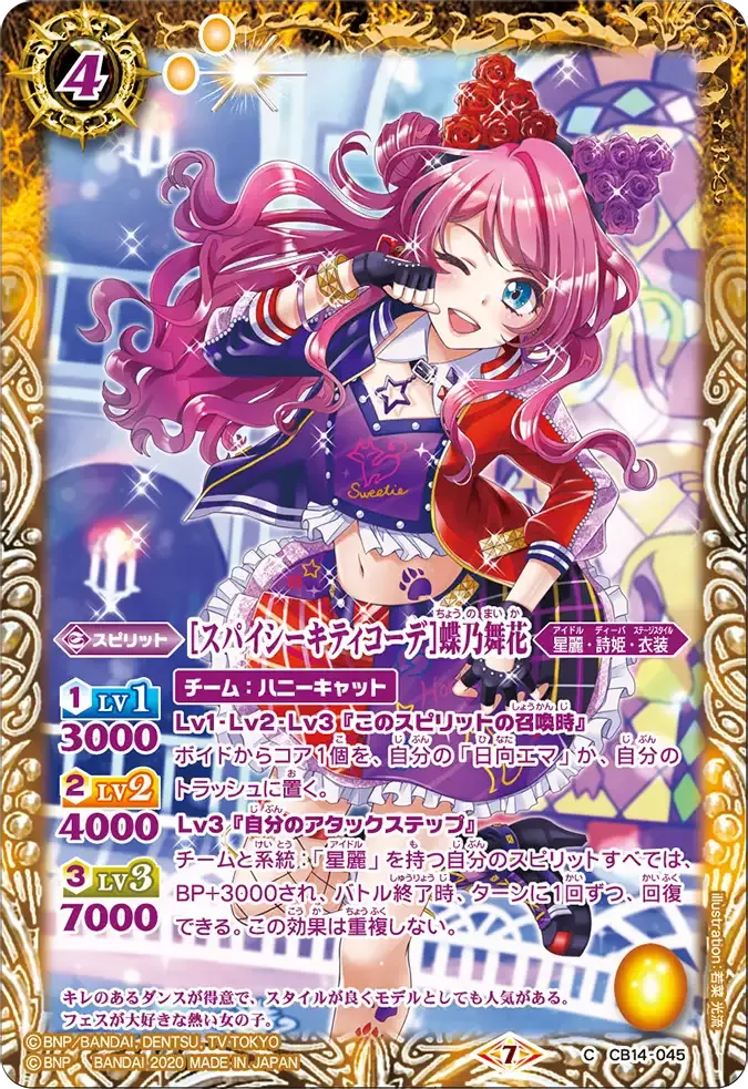 [スパイシーキティコーデ]蝶乃舞花