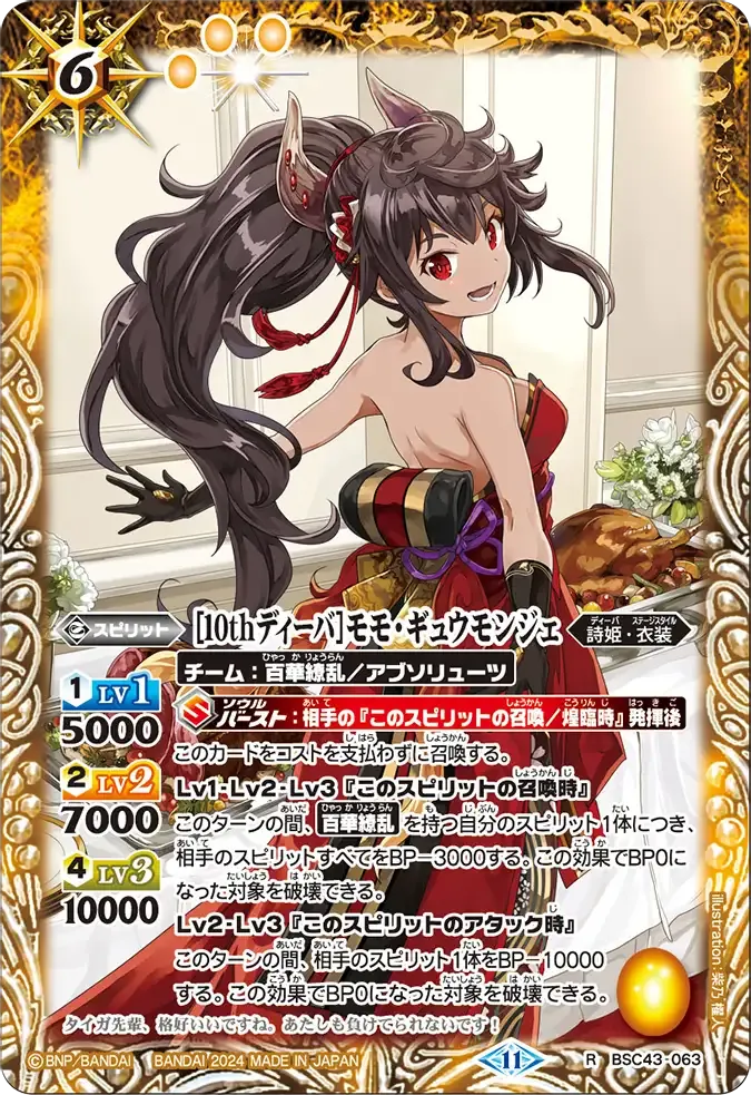 [10thディーバ]モモ・ギュウモンジェ