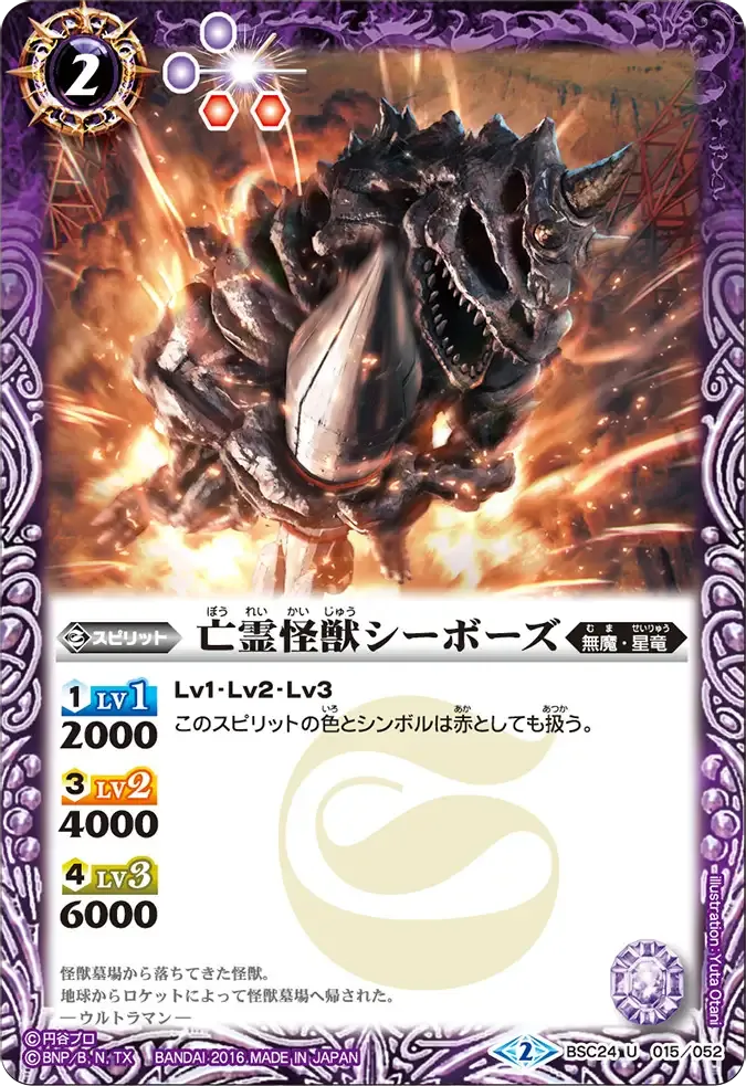 亡霊怪獣シーボーズ