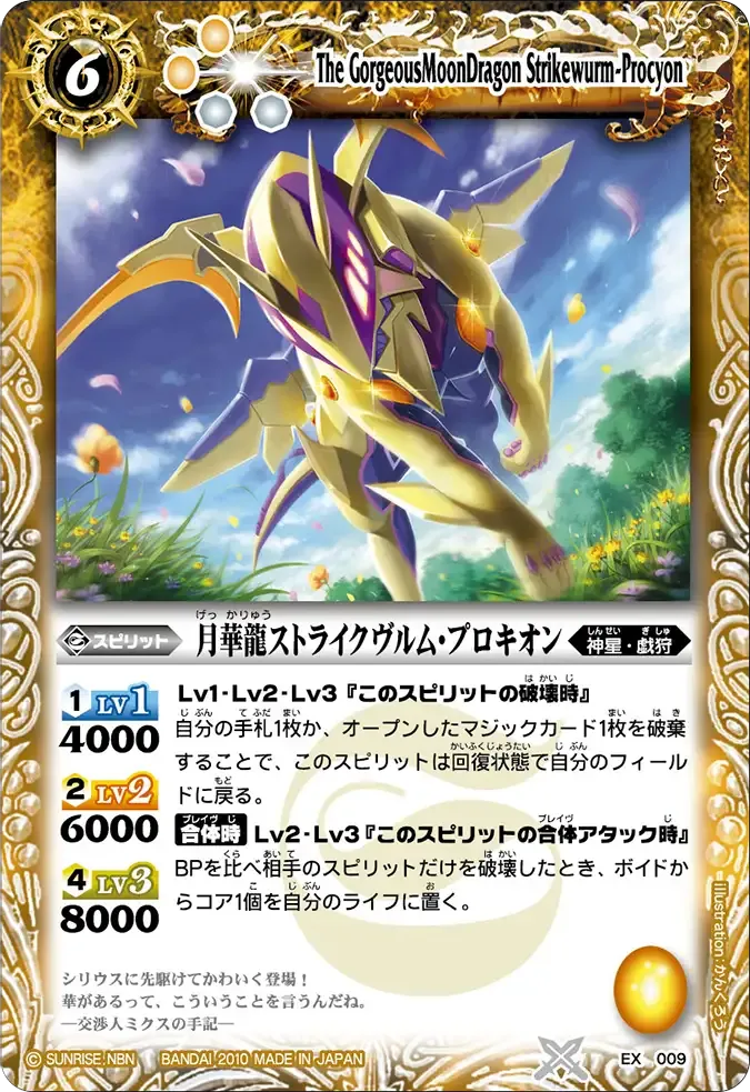 月華龍ストライクヴルム・プロキオン