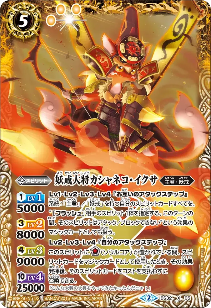 妖戒大将カシャネコ・イクサ