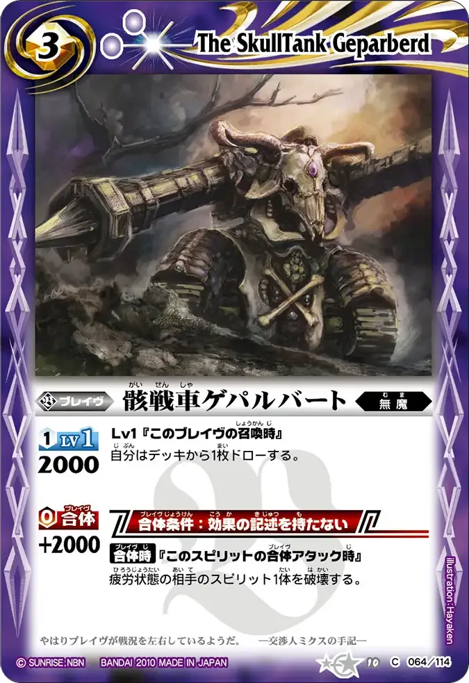 骸戦車ゲパルバート