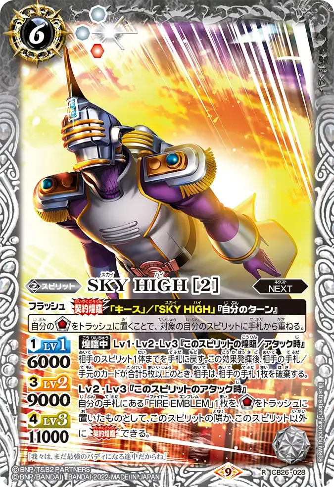 SKY HIGH [2]