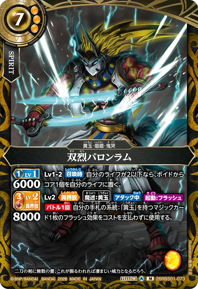 双烈バロンラム