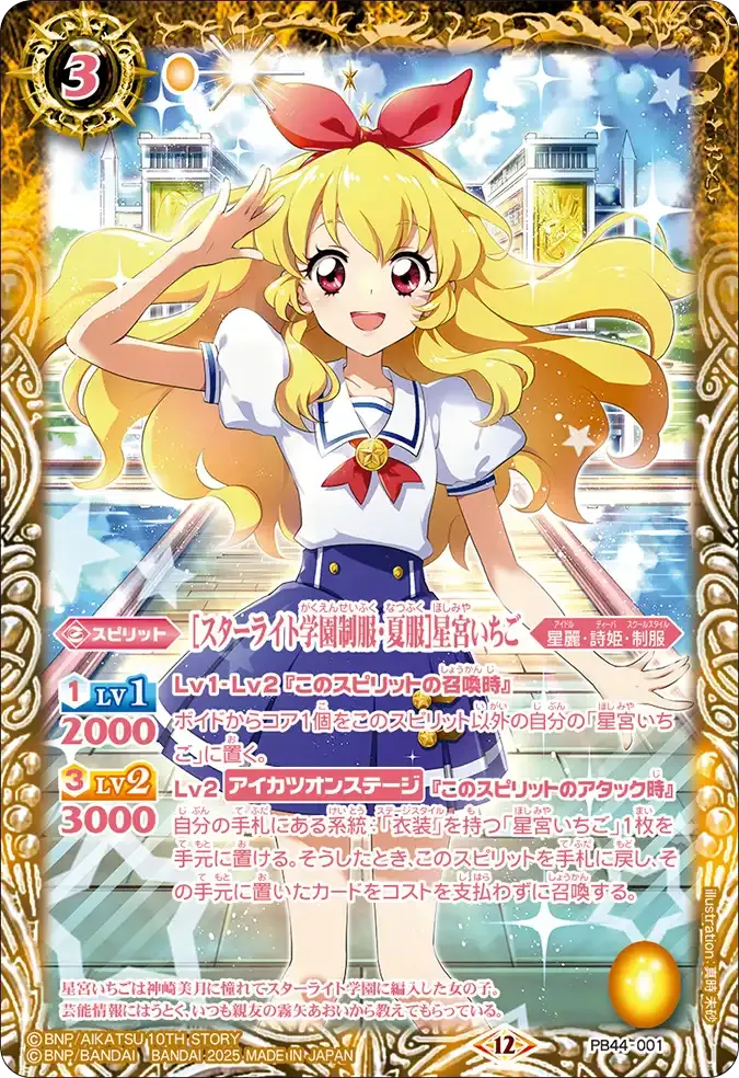 [スターライト学園制服・夏服]星宮いちご