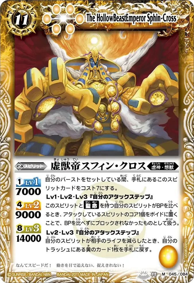 虚獣帝スフィン・クロス