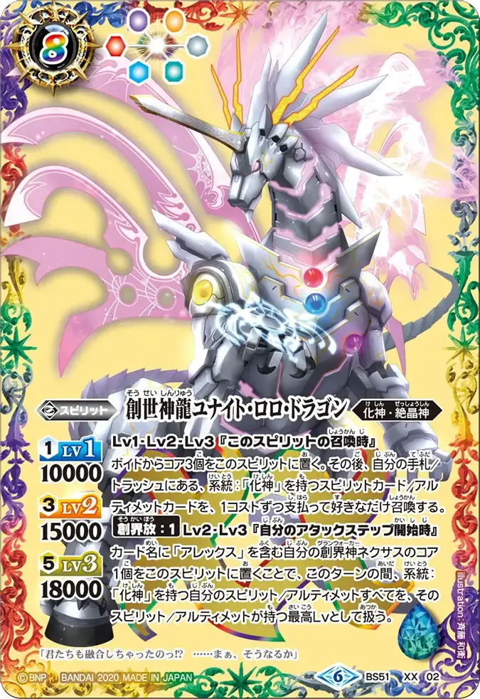 創世神龍ユナイト・ロロ・ドラゴン