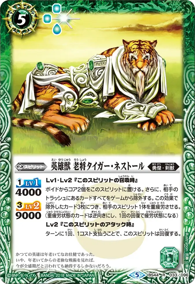 英雄獣 老将タイガー・ネストール