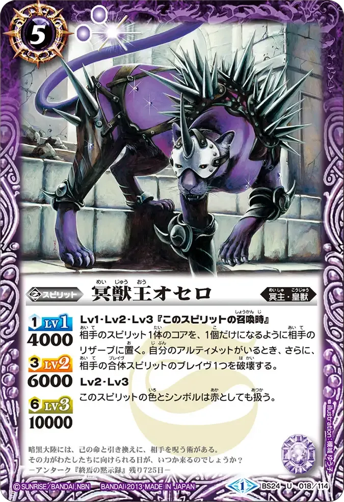 冥獣王オセロ