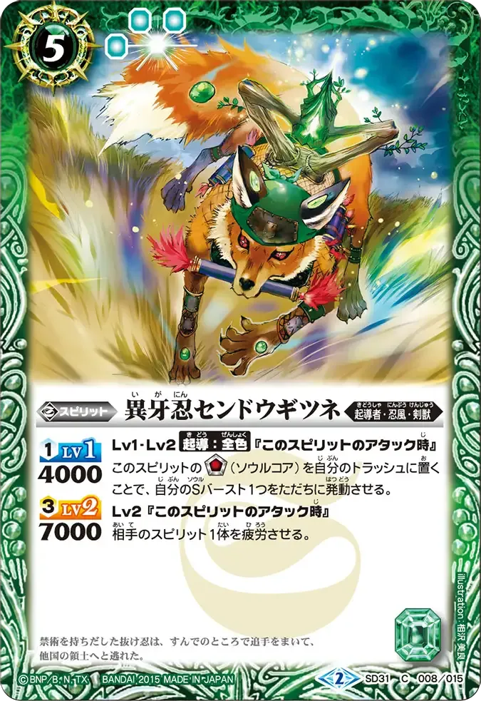 異牙忍センドウギツネ