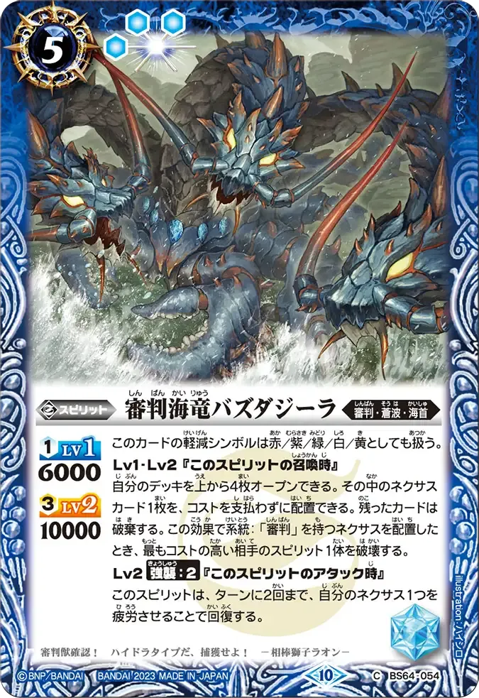 審判海竜バズダジーラ