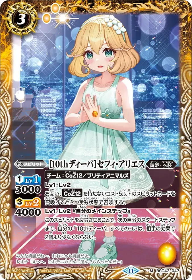 [10thディーバ]セフィ・アリエス