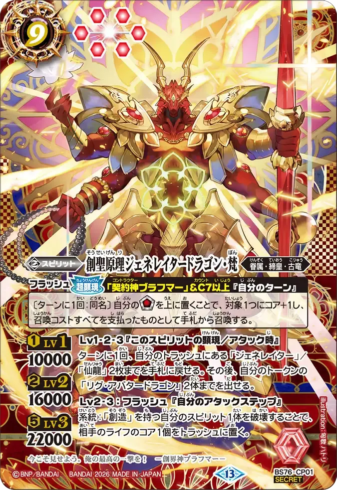 創聖原理ジェネレイタードラゴン・梵