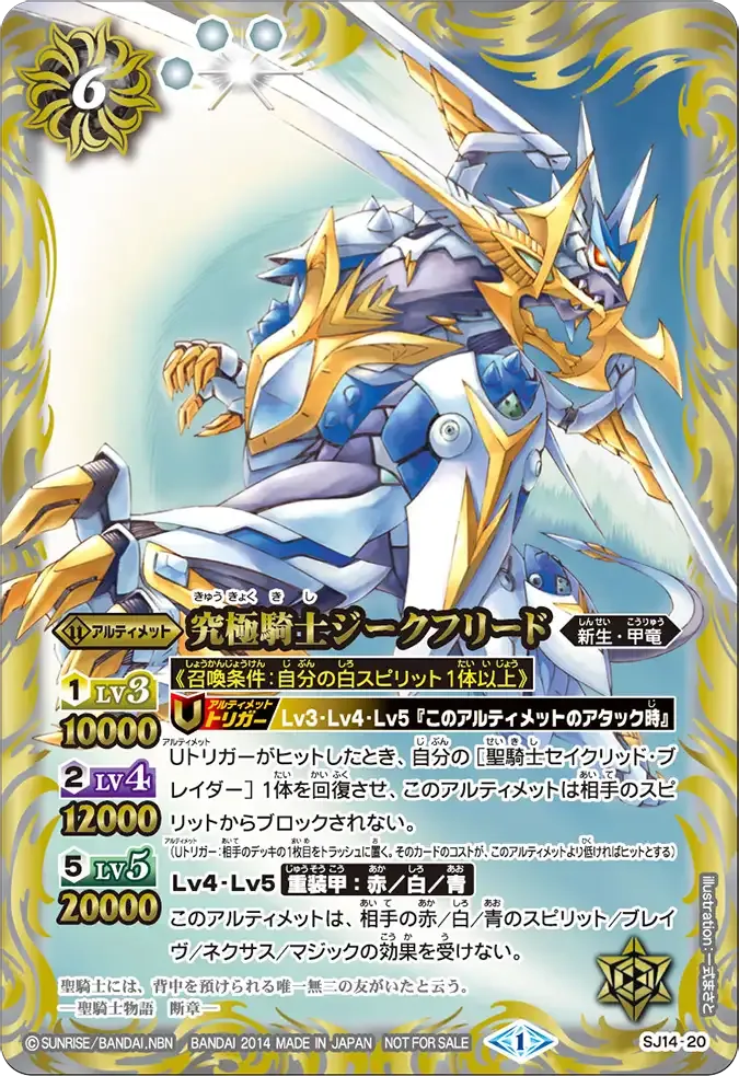 究極騎士ジークフリード