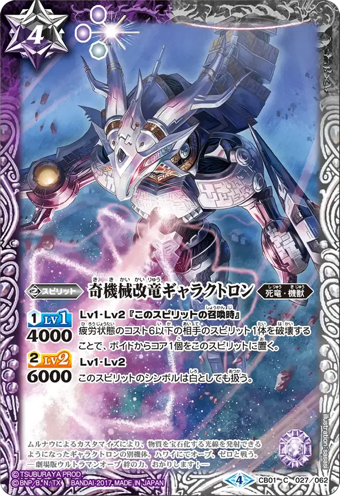 奇機械改竜ギャラクトロン