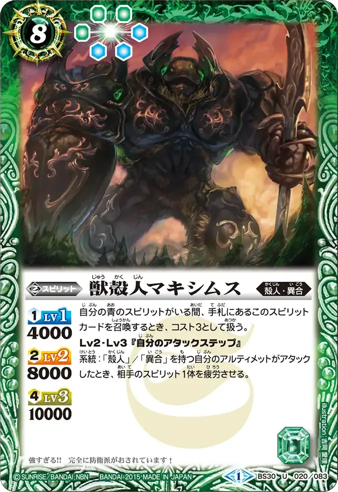 獣殻人マキシムス