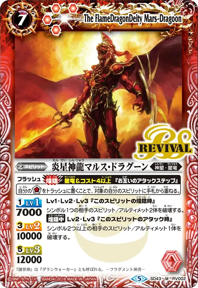 炎星神龍マルス・ドラグーン