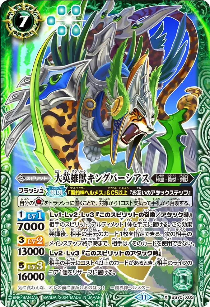大英雄獣キングパーシアス