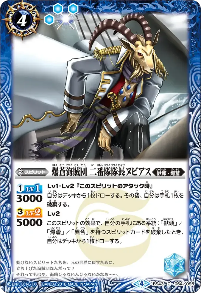 爆蒼海賊団 二番隊隊長ヌビアス