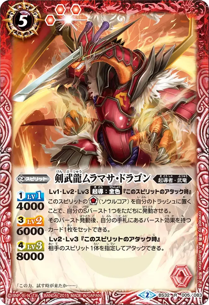 剣武龍ムラマサ・ドラゴン