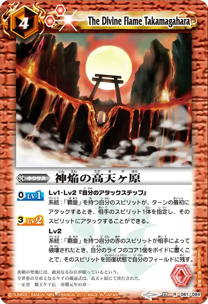 神焔の高天ヶ原