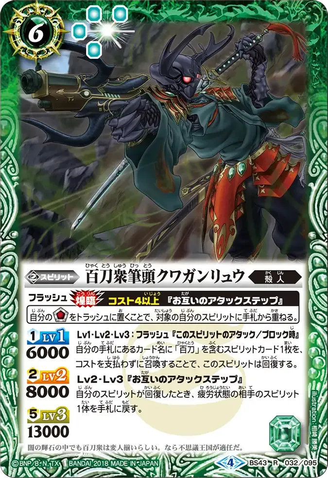 百刀衆筆頭クワガンリュウ