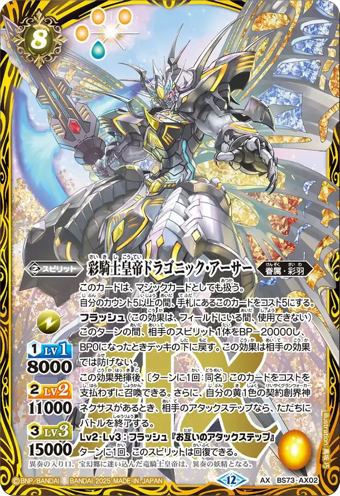 彩騎士皇帝ドラゴニック・アーサー