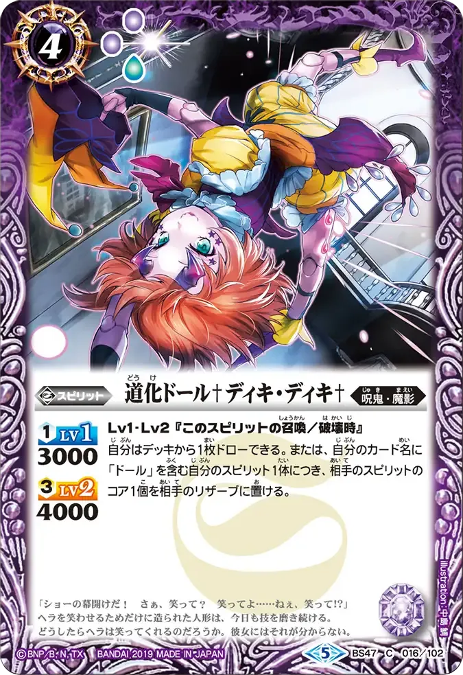 道化ドール♰ディキ・ディキ♰