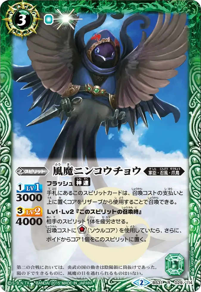 風魔ニンコウチョウ
