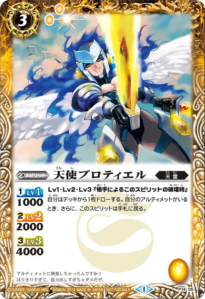 天使プロティエル