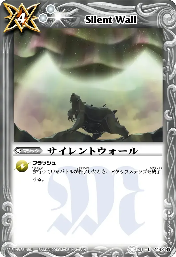 サイレントウォール