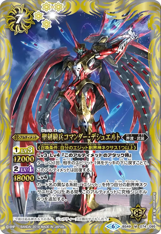 聖刻騎兵コマンダー・デシュエルト