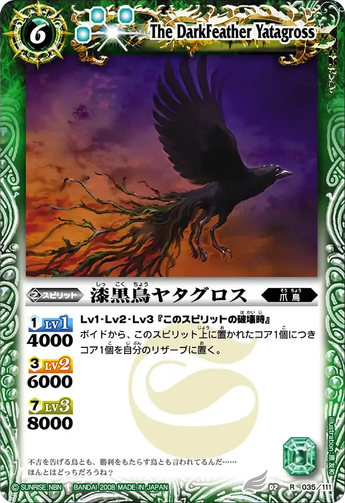 漆黒鳥ヤタグロス